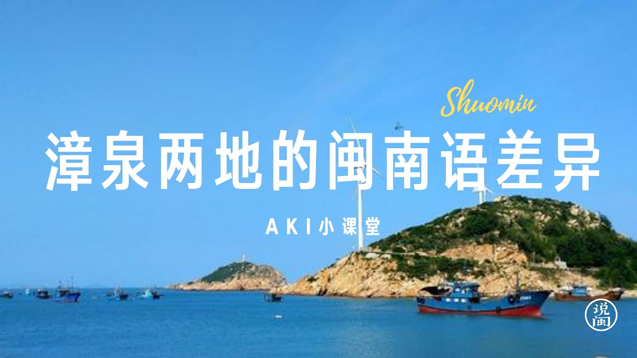 漳泉两地的闽南话差别 | 闽南语小课堂
