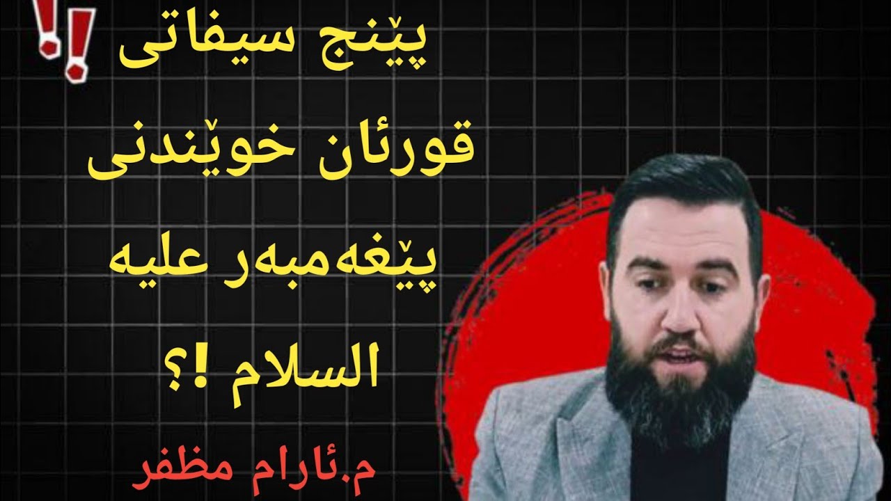 پێغەمبەری خوا علیە السلام چۆن قورئانی خوێندووە !؟