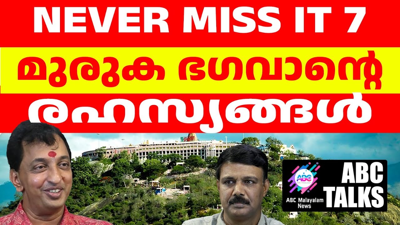 മുരുക ഭഗവാനും ആരും പറയാത്ത രഹസ്യങ്ങളും!| ABC MALAYALAM | ABC TALKS | 17-06-2024