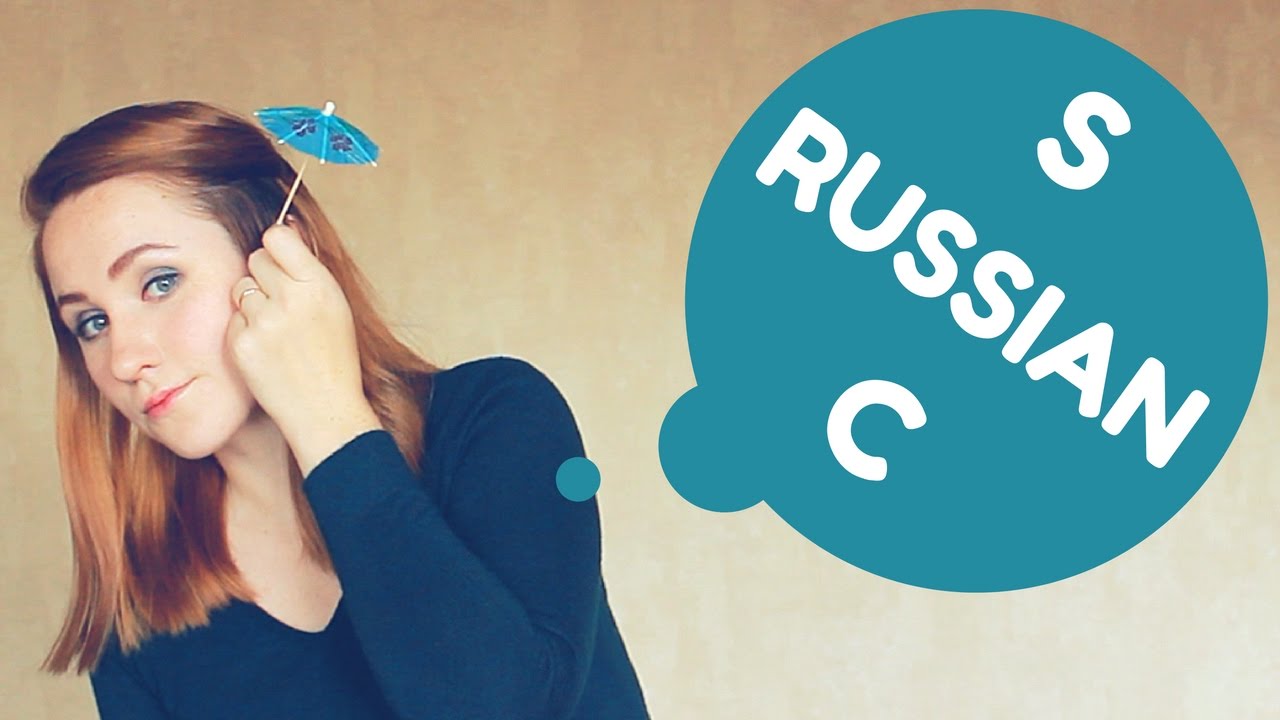 Russian pronunciation practice - C (S) - Exercises