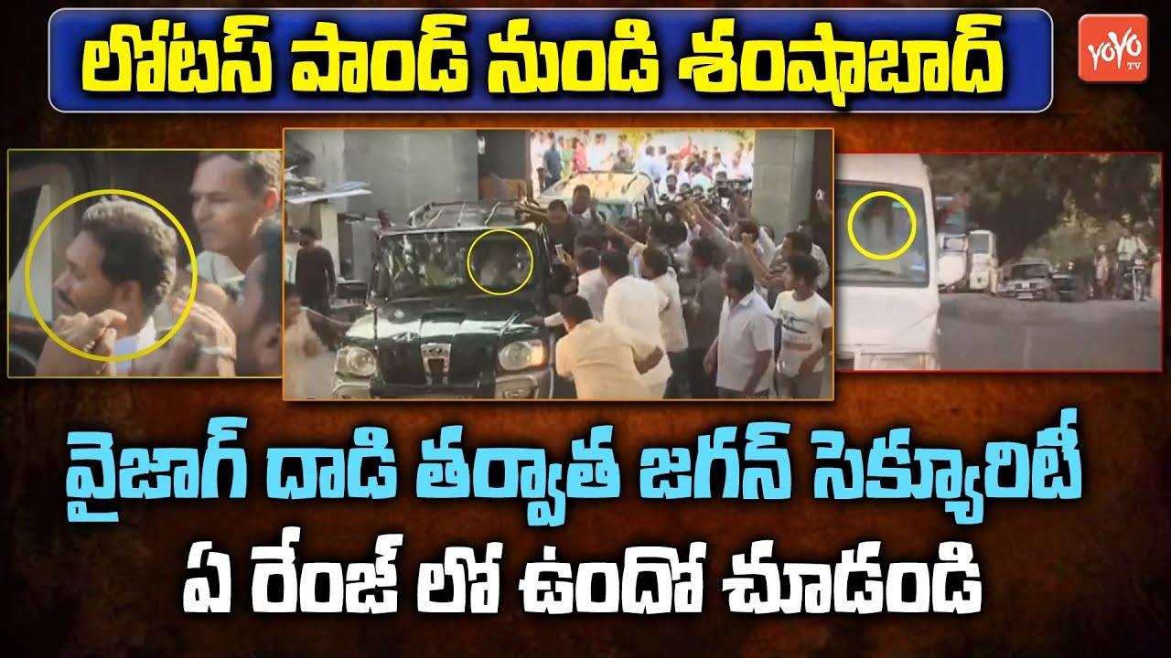 YS Jagan Convoy & Security Category After Vizag Airport Attack | Lotus Pond Hyderabad | YOYO TV