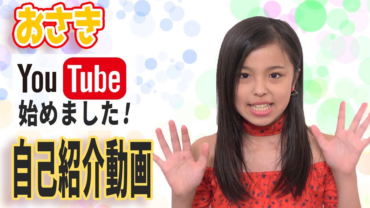 【はじめまして】YouTube始めました！おさきです！