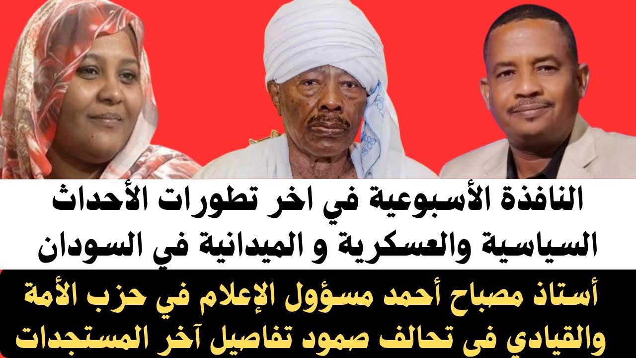 #اخبار_السودان مصباح تفاصيل أخر التطورات والمستجدات السياسية والعسكرية والميدانية في السودان/النافذة