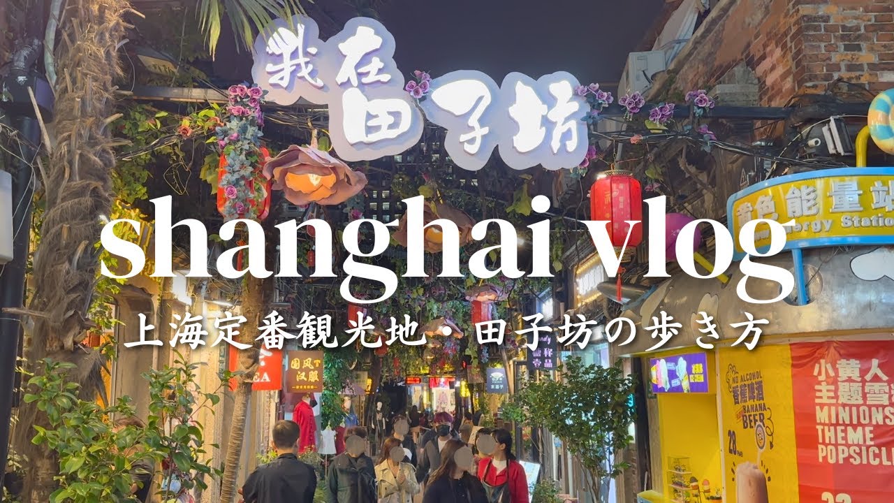 【上海Vlog】田子坊とその周辺で見つけたおすすめスポット5選！ローカルグルメも紹介
