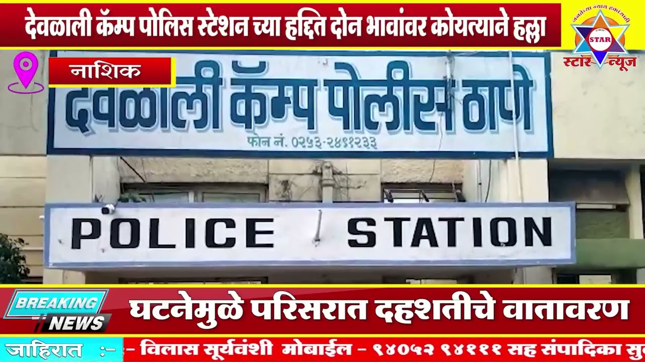 देवळाली कॅम्प पोलिस स्टेशन च्या हद्दित दोन भावांवर कोयत्याने हल्ला
