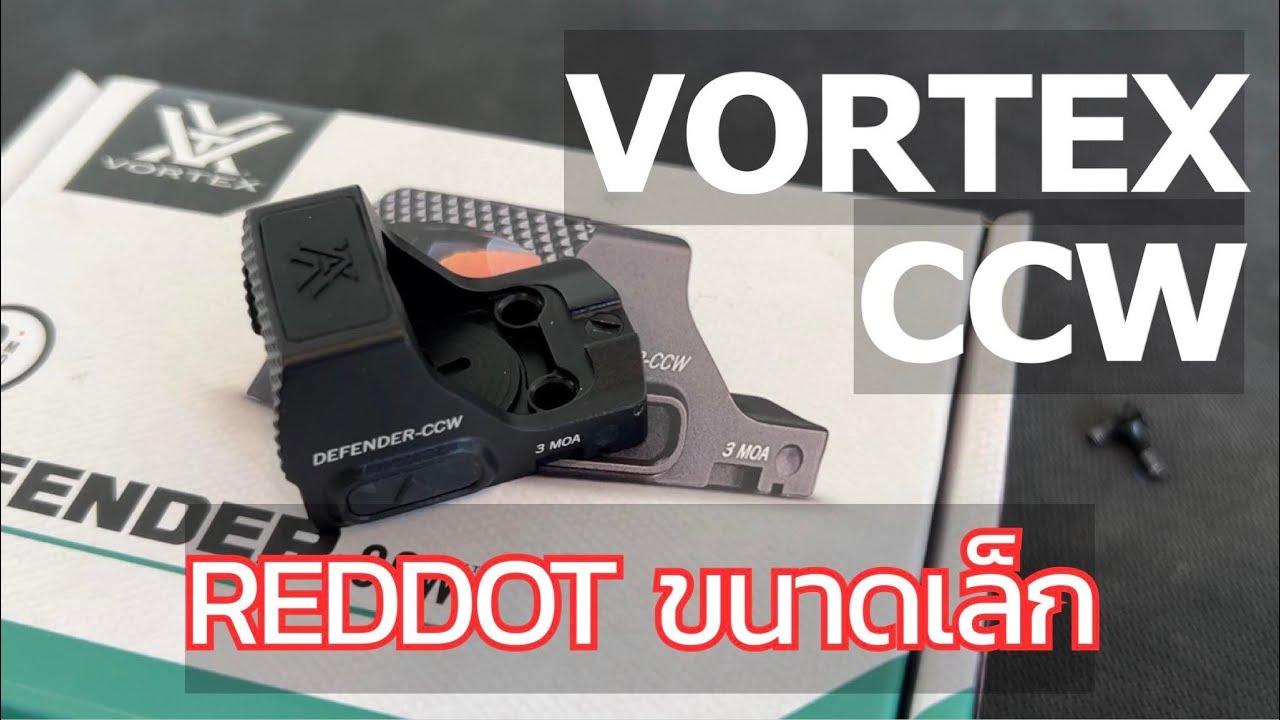 [ChannelMo's Base] รีวิวกล้องจุดแดง Vortex Defender-CCW ตัวจิ๋ว อะไหล่เพียบ