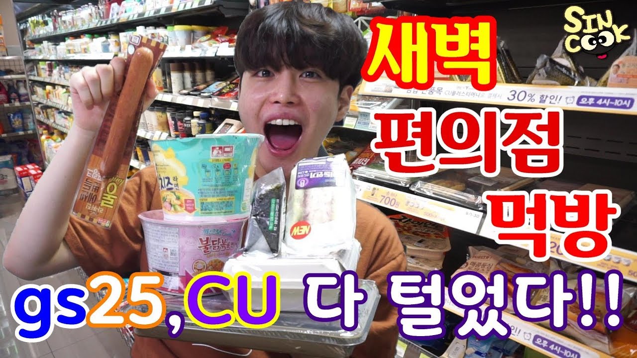새벽운동 후 못참고 편의점 먹방! gs25,cu 꿀조합(불닭까르보,리얼치즈라면,소세지,아이돌샌드위치,삼각김밥,데리야끼계란 덮밥) SINCOOK-신쿡