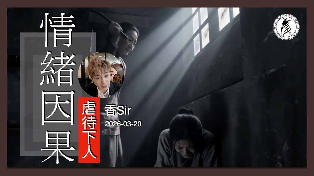 一家人有情緒病 | 嚴重了斷傾向 | 結果問出想像不到的原因 | 世間沒有無緣無故的可憐 | 香港文王殿/怡保南都居 | 香Sir