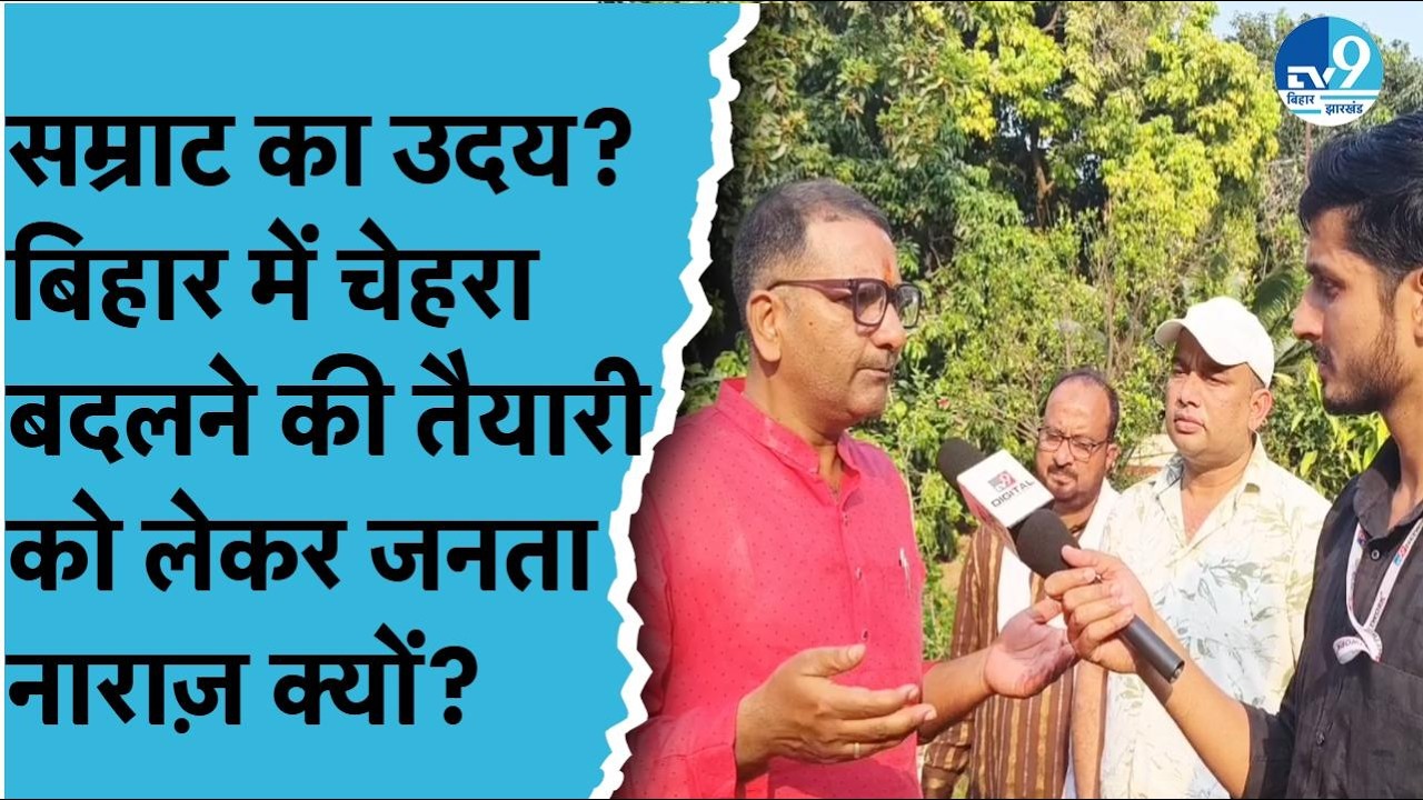 Nitish Kumar पर दबाव या भरोसे का संकट? Samrat Choudhary को लेकर क्या बोली Bhagalpur की जनता? | Bihar