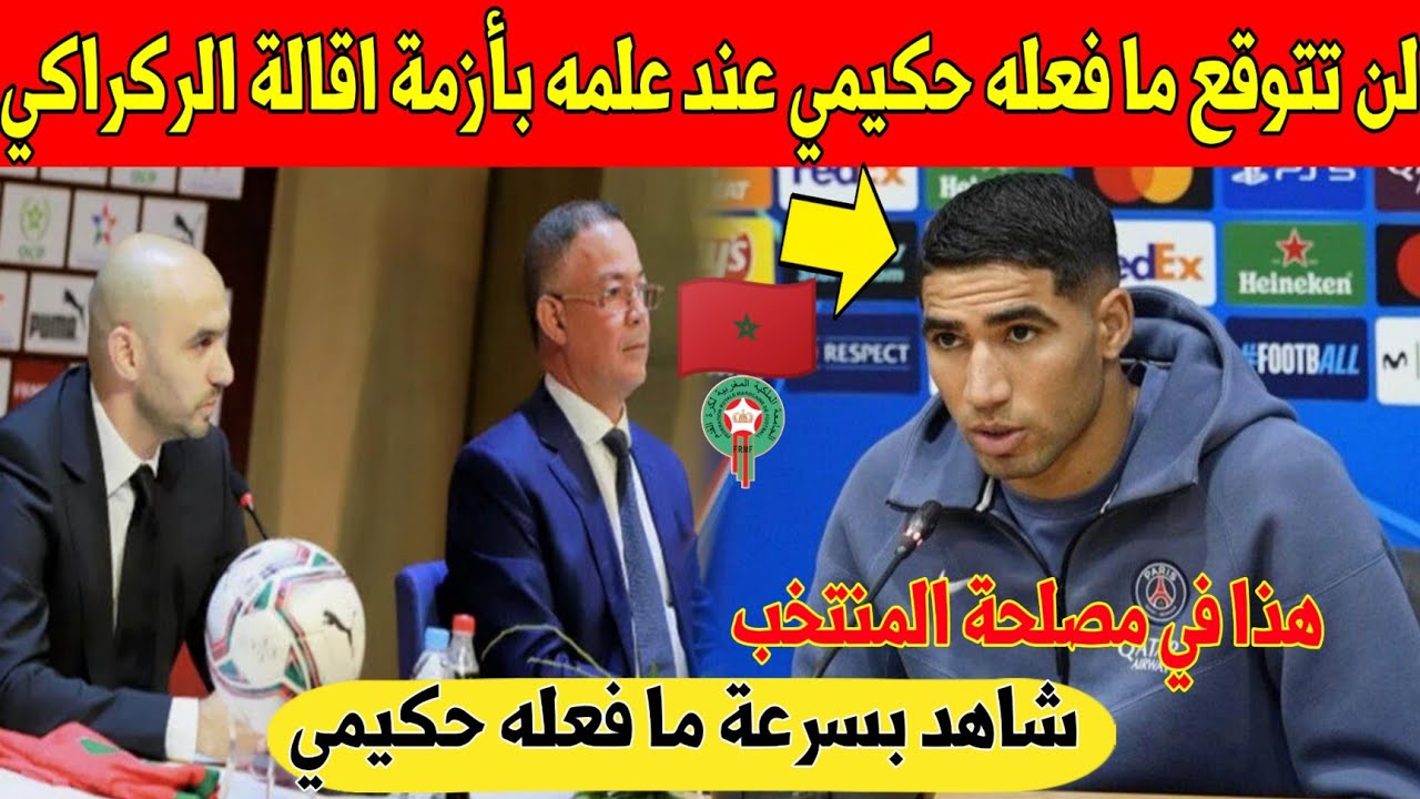 مفاجأة كبرى: لن تتوقع ما فعله حكيمي بعد علمه بأزمة اقالة الركراكي من المنتخب المغربي - شاهد 