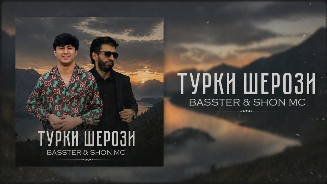 BASSTER & SHON MC - ТУРКИ ШЕРОЗИ 2025