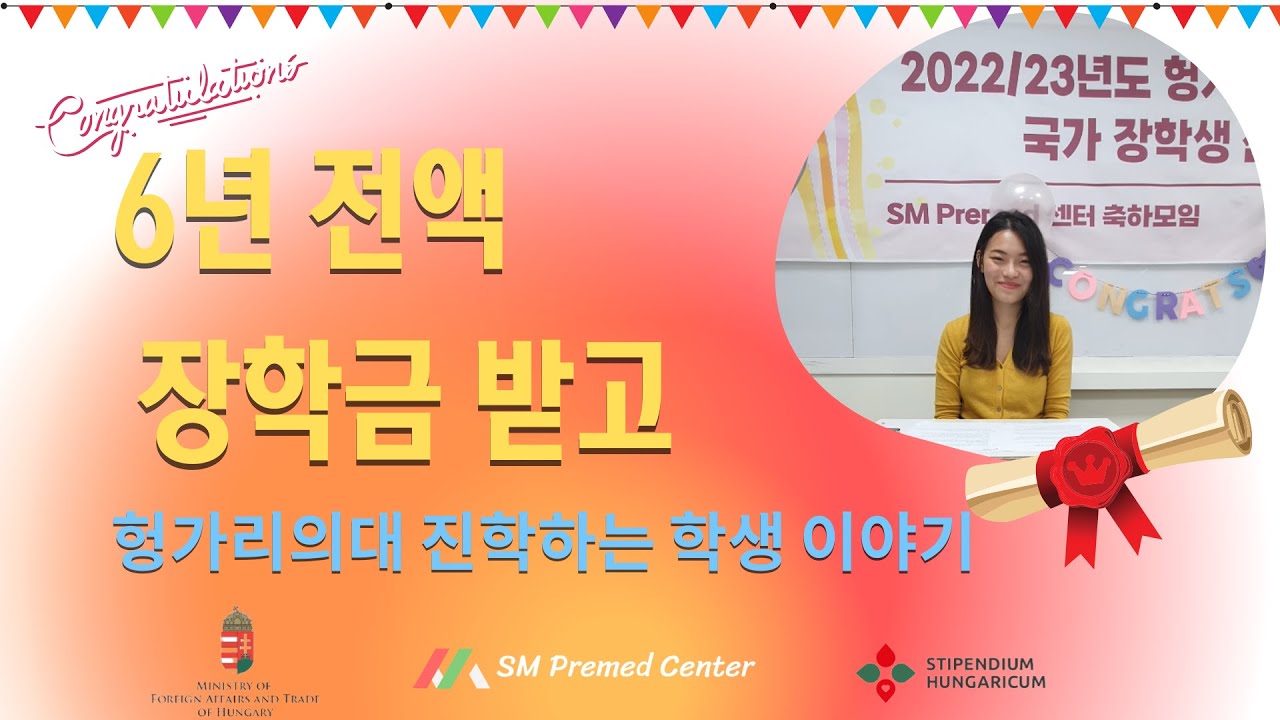 6년 전액 장학금을 받고 헝가리 의대에 진학하는 학생 이야기