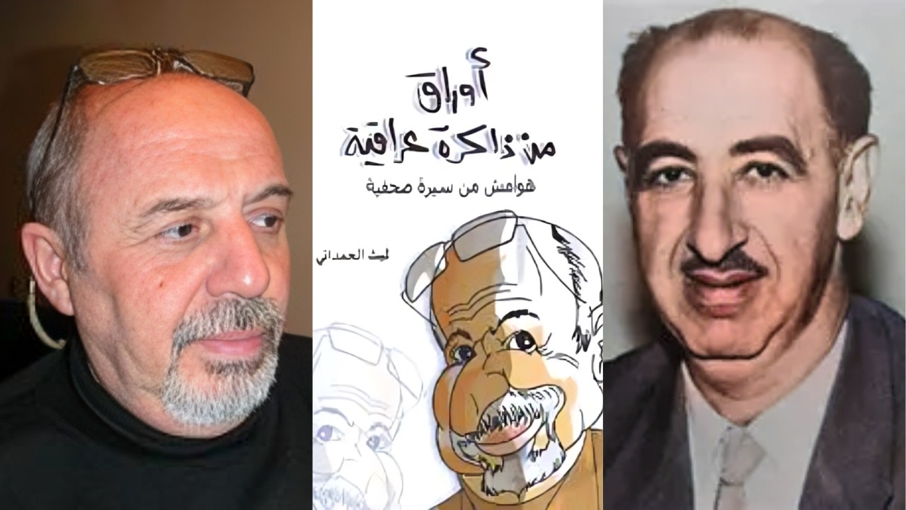 قضية السياسي محمد حديد وقرار الرئيس مصادرة أمواله......!!! ليث الحمداني  أوراق من ذاكرة عراقية ح 5