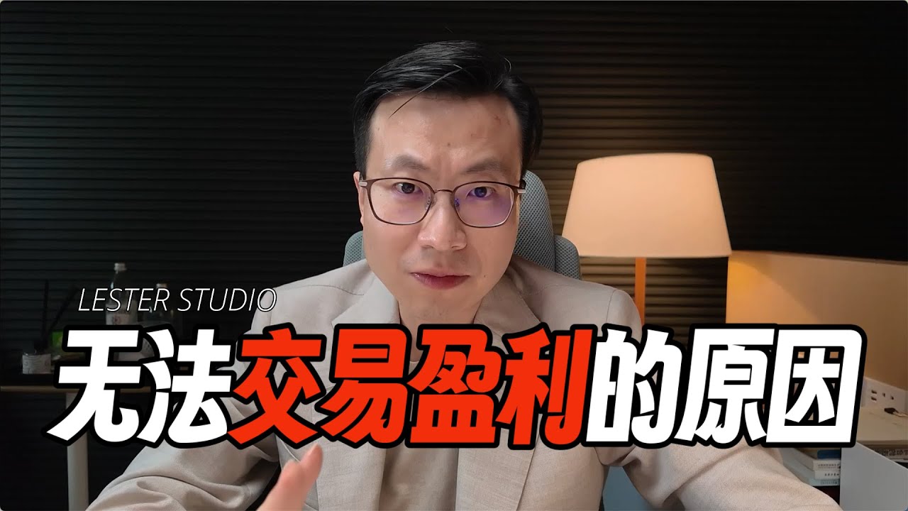 让交易者无法真正盈利的原因｜为何判断的挺准，但始终无法盈利？