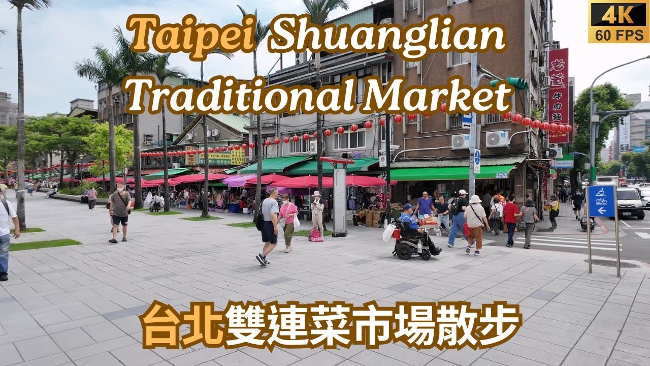 雙連菜市場散步∣Walking in Shuanglian Traditional Market ∣雙連伝統市場を散策