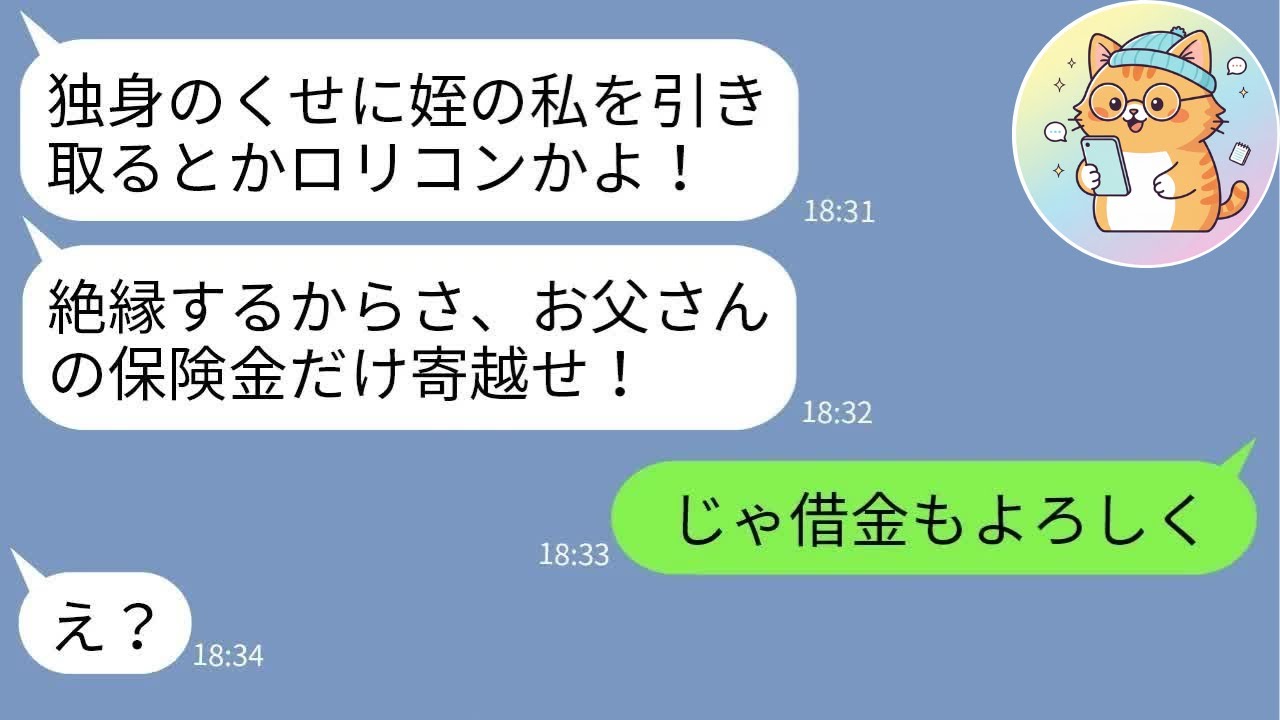 【LINE】事故死した兄夫婦の代わりに育てた姪に見下され絶縁宣言「気持ち悪いロリコンw」→本当に縁を切った“決定的事実”を伝えた結果…