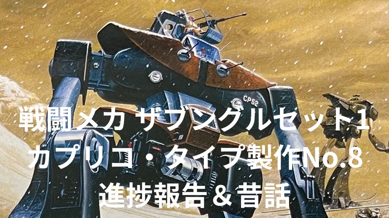 【ロボプラモ】戦闘メカ ザブングルセット1カプリコ・タイプ製作No.8です‼️