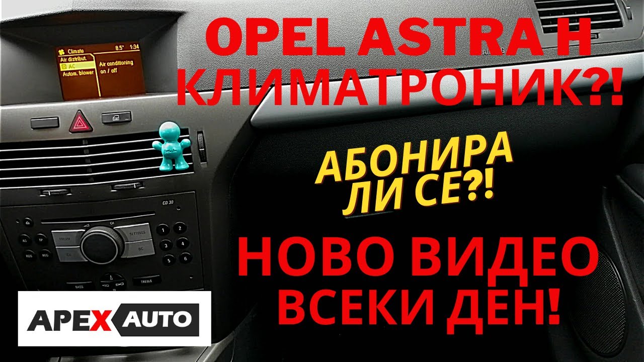 КАК ДА ВКЛЮЧИМ/ИЗКЛЮЧИМ И НАСТРОИМ КЛИМАТРОНИКА ОТ СКРИТО МЕНЮ НА OPEL ASTRA H A/C ON/OFF/ADJUST HD