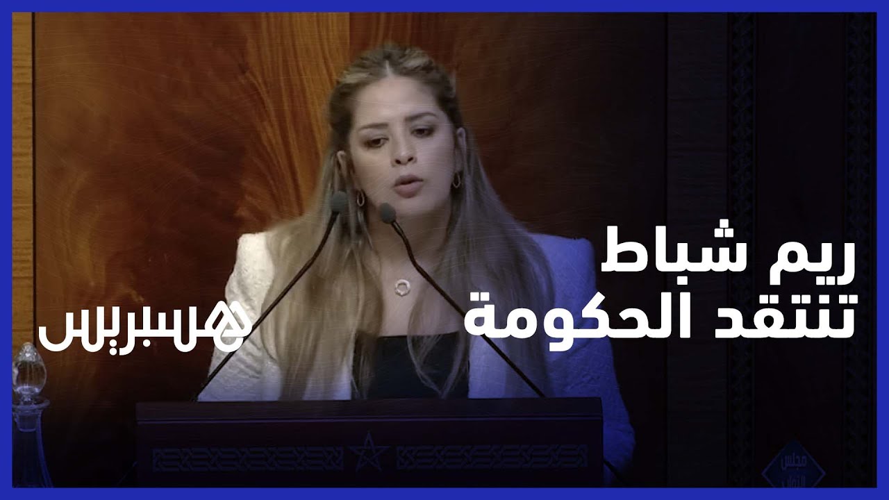 ريم شباط تنتقد الحكومة: رخفو شوية على المسكين،  ولمقادرش على المسؤولية يحط السوارت