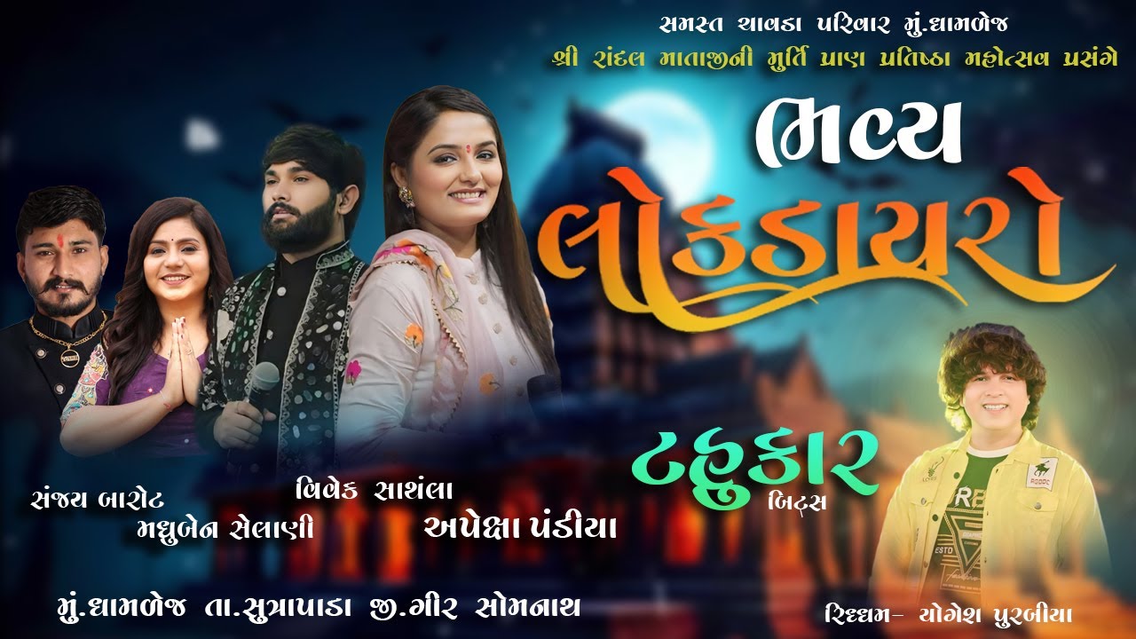 Live🔴ચાવડા પરીવાર દ્વારા આયોજીત | APEXA PANDYA | VIVEK SANCHLA | MADHUBEN SEANI | SANJAY BAROT