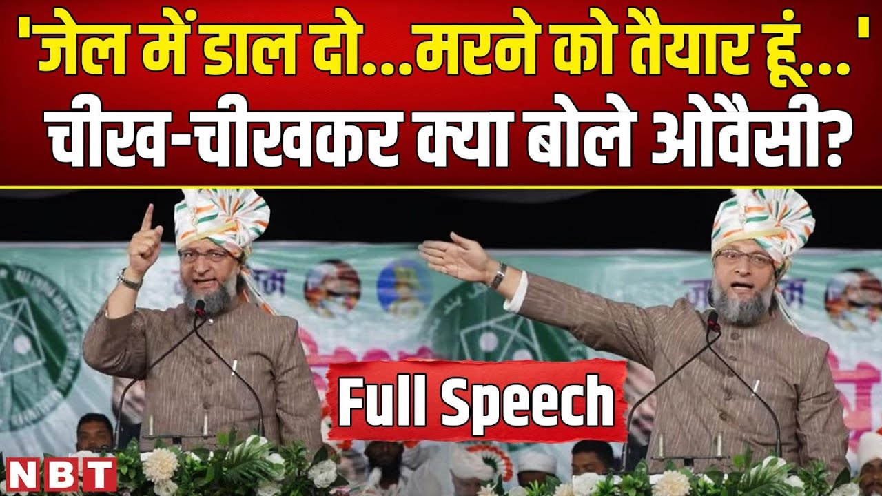 Asaduddin Owaisi Maharastra full Speech: I Love Mohammed और india Pak match पर ओवैसी का धांसू भाषण