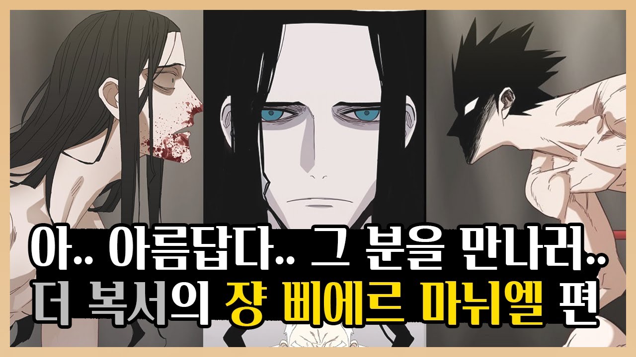 '더 복서' 유의 세번째 상대 - 쟝 삐에르 마뉘엘