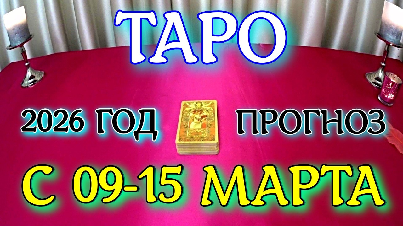 СБОРНИК С 09-15 МАРТА ПРОГНОЗ 2026 ГОД tarot today ТАРОСКОП