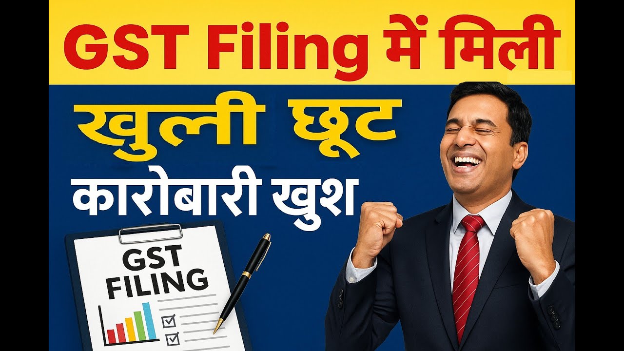 🔓 GST Filing में मिली खुली छूट &ndash; कारोबारी खुश!