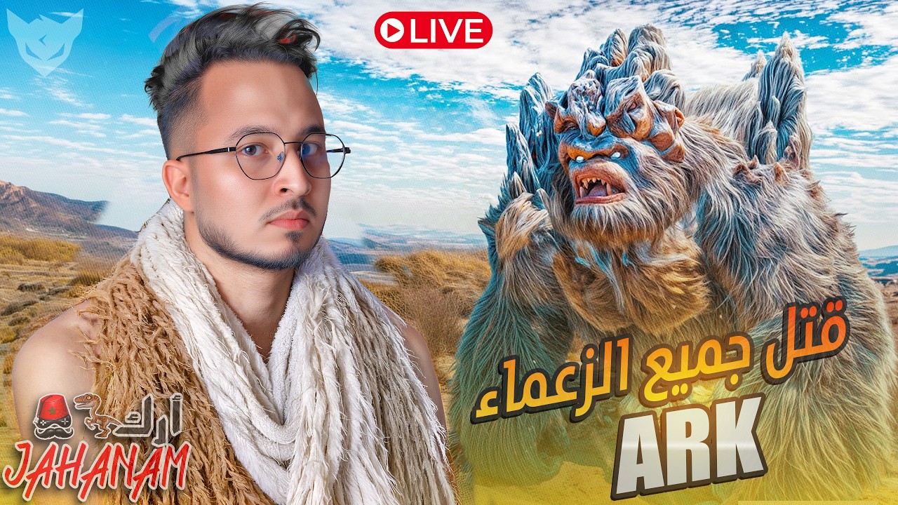 CHeDiD Live 6  🕌  :   ARK Survival CHeRFa 🦍  حاكم السرفر   GORILLA  🦖