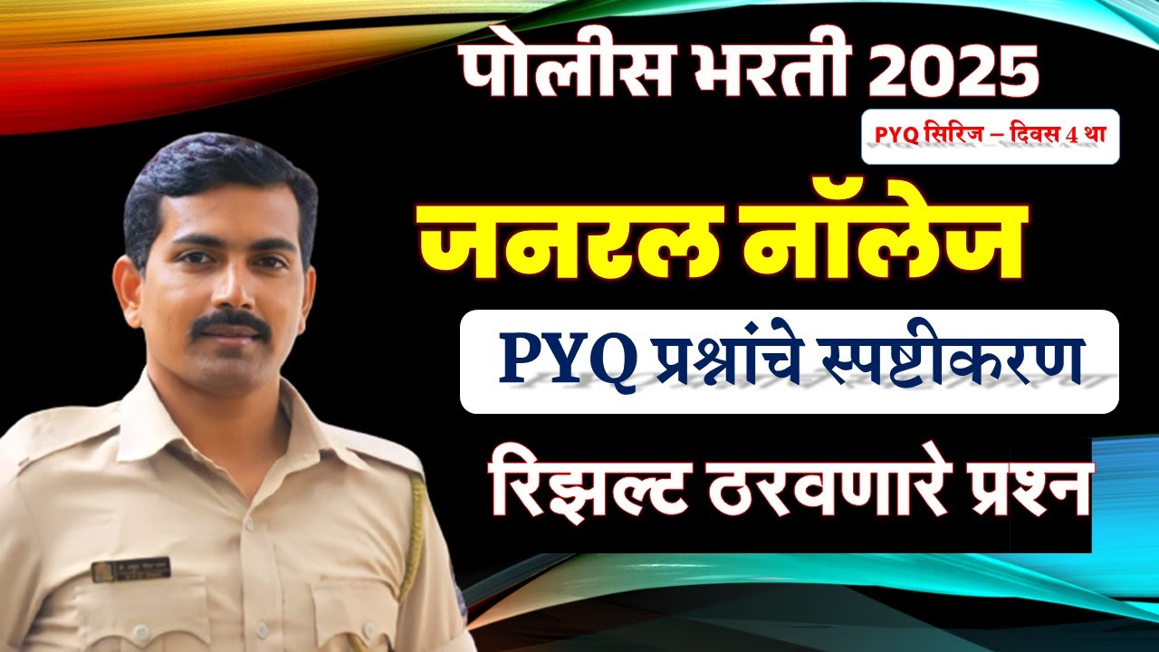 पोलीस भरती PYQ जनरल नॉलेज प्रश्न #visionkhaki #पोलीसभरती2025 #ankushpawarsir #mumbaipolice #srpf