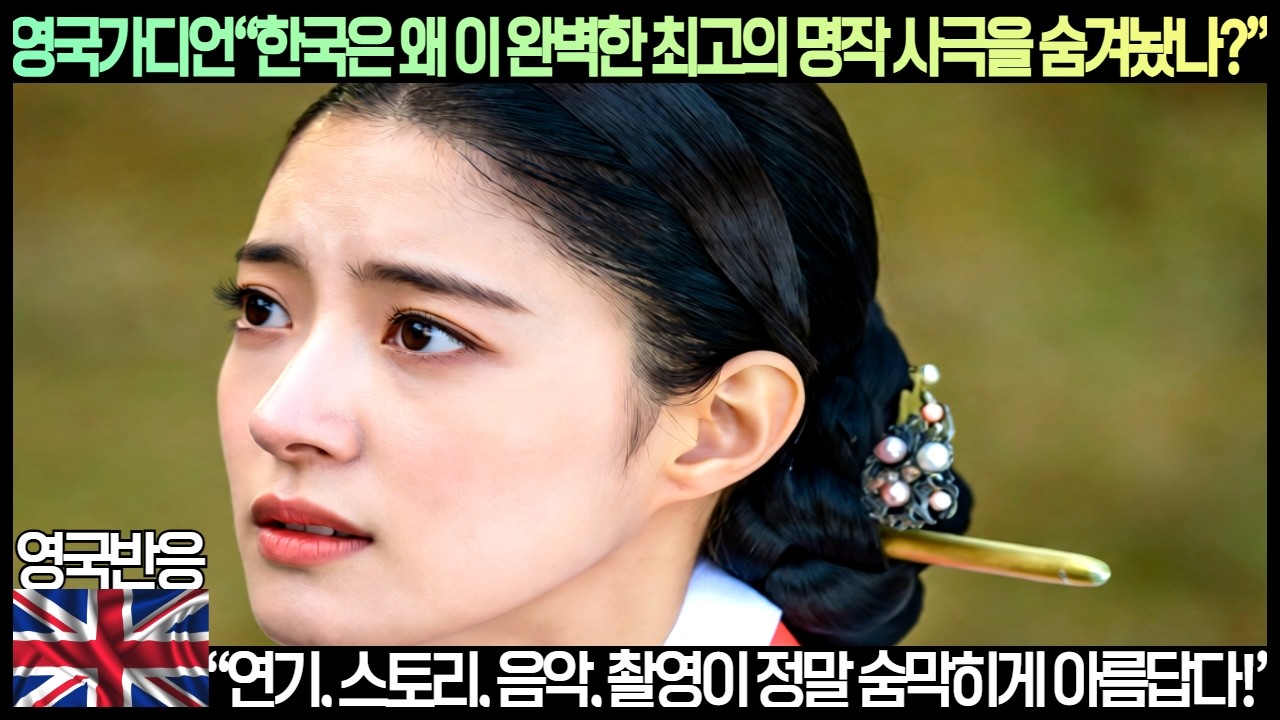 [영국반응]영국가디언“한국은 왜 이 완벽한 최고의 명작 사극을 숨겨놨나?”“연기, 스토리, 음악, 촬영이 정말 숨막히게 아름답다!”