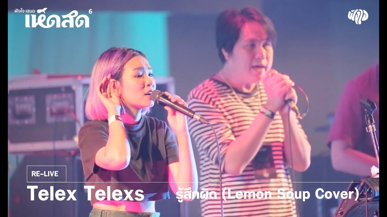 Telex Telexs - รู้สึกผิด (Lemon Soup Cover) feat. บิว Lemon Soup [Hedsod 6 Concert]