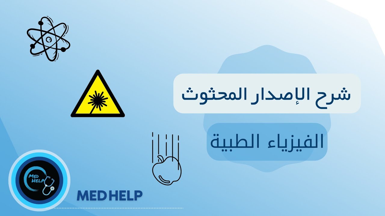 الفيزياء الطبيّة | الفصل التّاسع | شرح الإصدار المحثوث .