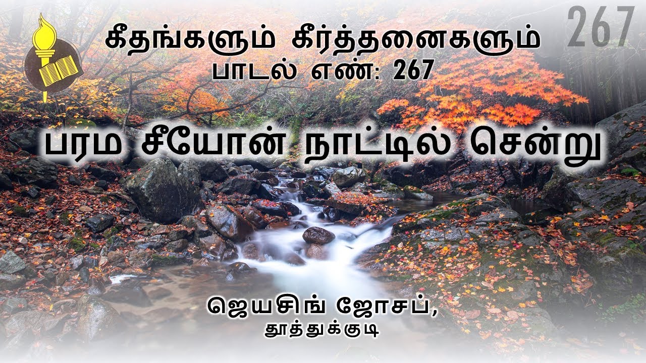 பரம சீயோன் நாட்டில் சென்று - பாடல் 267| Jeyasingh Joseph, Thoothukudi