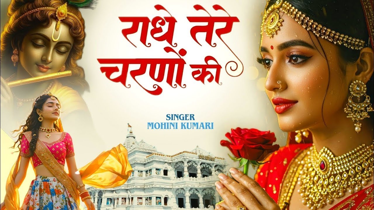 दुनिया का सबसे मीठा भजन | राधे तेरे चरणों की धूल जो मिल जाए | Radhe Tere Charno Ki | Krishan Bhajan