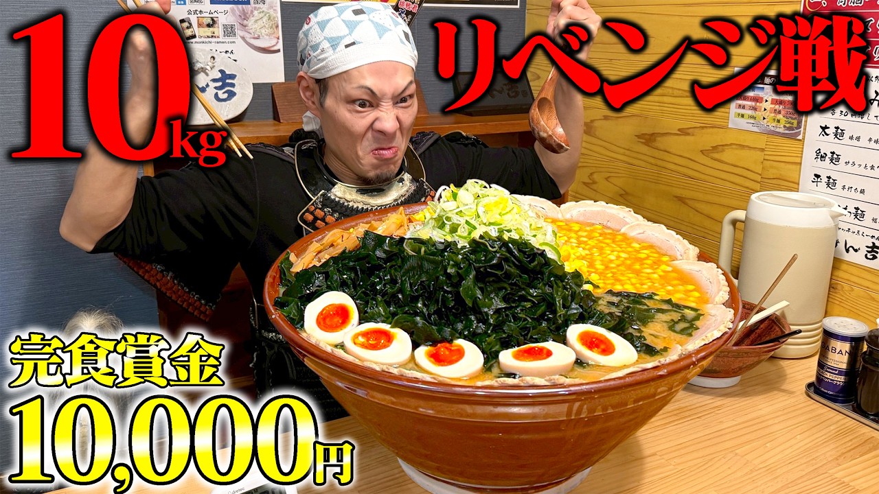 【大食い】武士、10kgラーメンと再び向き合う【もん吉】【武士飯】