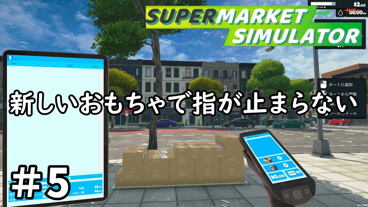 おかげで財布はからっぽだぜ【スーパーマーケットシミュレーター】＃5