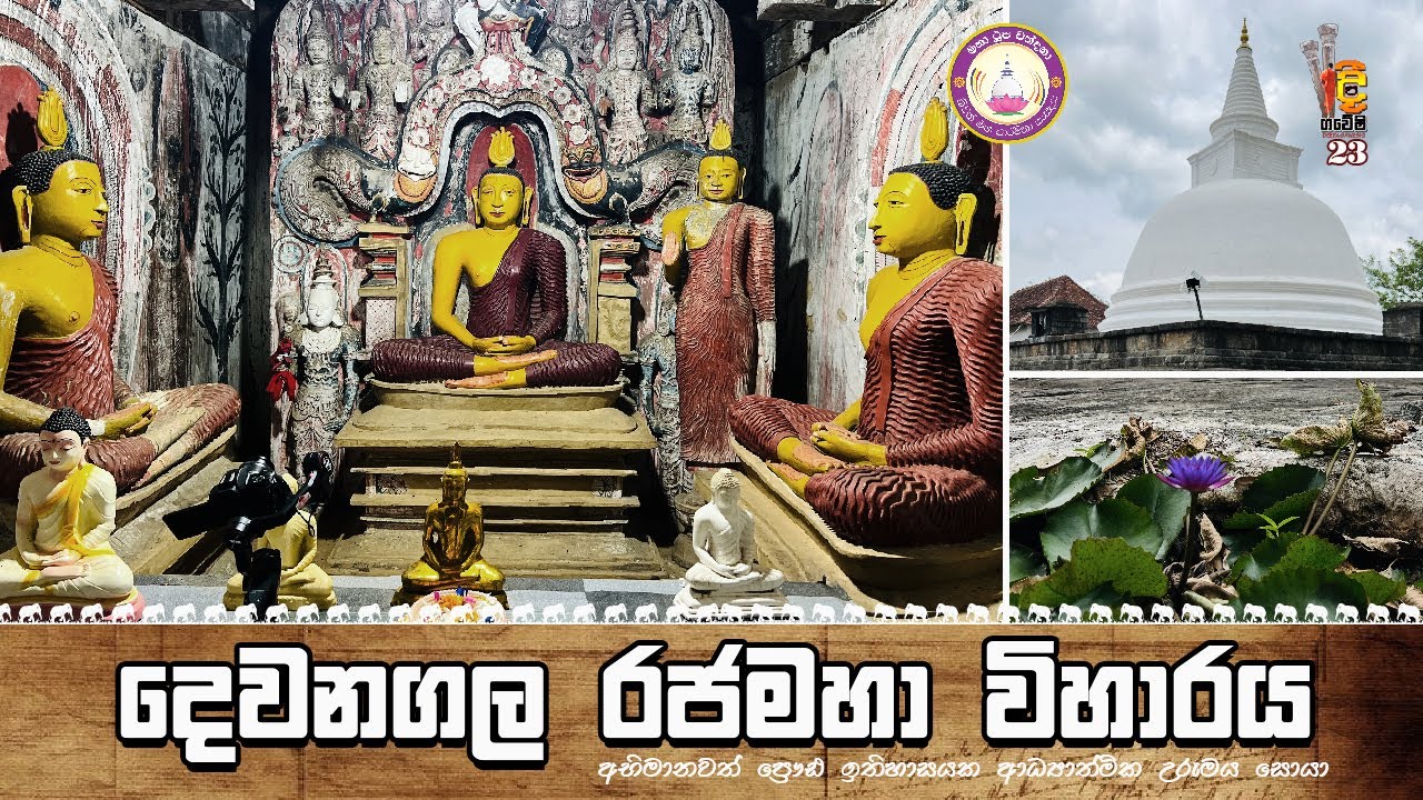 Devanagala wiharaya / දෙවනගල රජමහා විහාරය / දීපගවේෂි / Deepa gaweshi /episode 23 (2022-09-25)