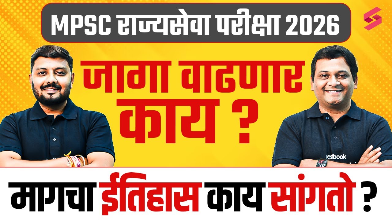 MPSC Rajyaseva Prelims 2026 Notification Update | MPSC Prelims vacancy increases | MPSC राज्यसेवा