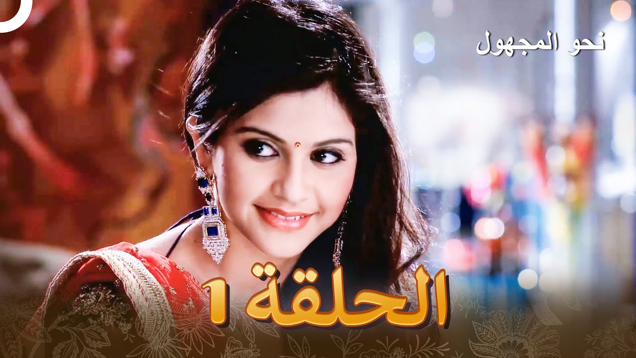 نحو المجهول الفصل 1 - Badii Devrani