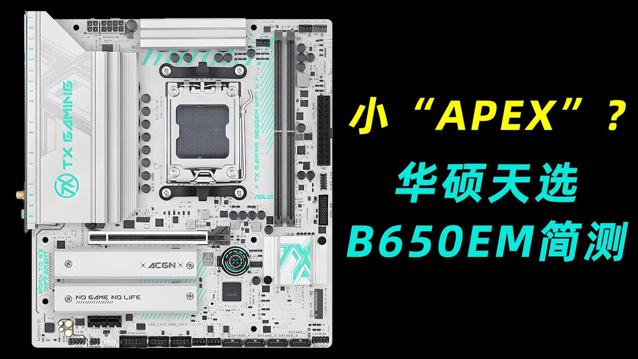 8XX元买到华硕天选B650EM 供电能带R9！号称小APEX？！