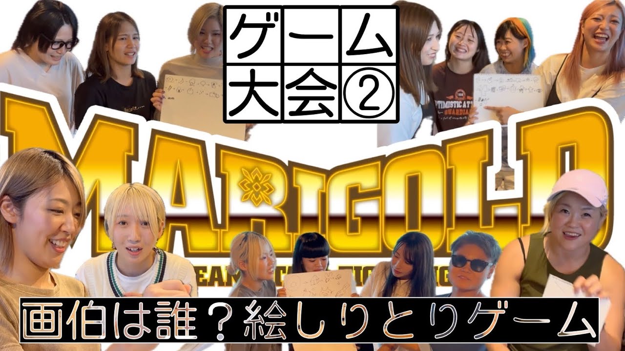 ⭐️マリーゴールドゲーム大会②〜絵しりとり〜⭐