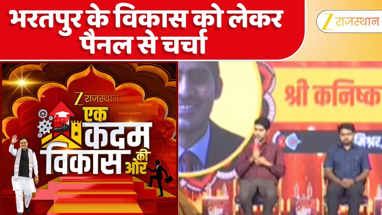 Ek Kadam Vikas Ki Ore: Bharatpur के विकास को लेकर IAS, बीडीए कमिश्नर कनिष्क कटारिया से चर्चा | Event