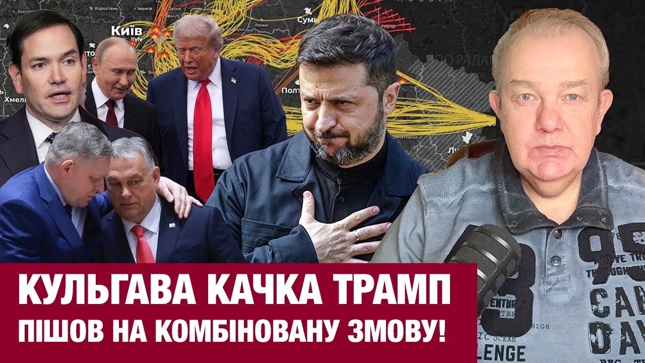 НЕДІЛЯ: ТРАМП НАКАЗАВ ЗЕЛЕНСЬКОГО ДОТИСНУТИ РАКЕТАМИ ПУТІНА І ВЕТО ОРБАНА? Саміт на трьох готують!