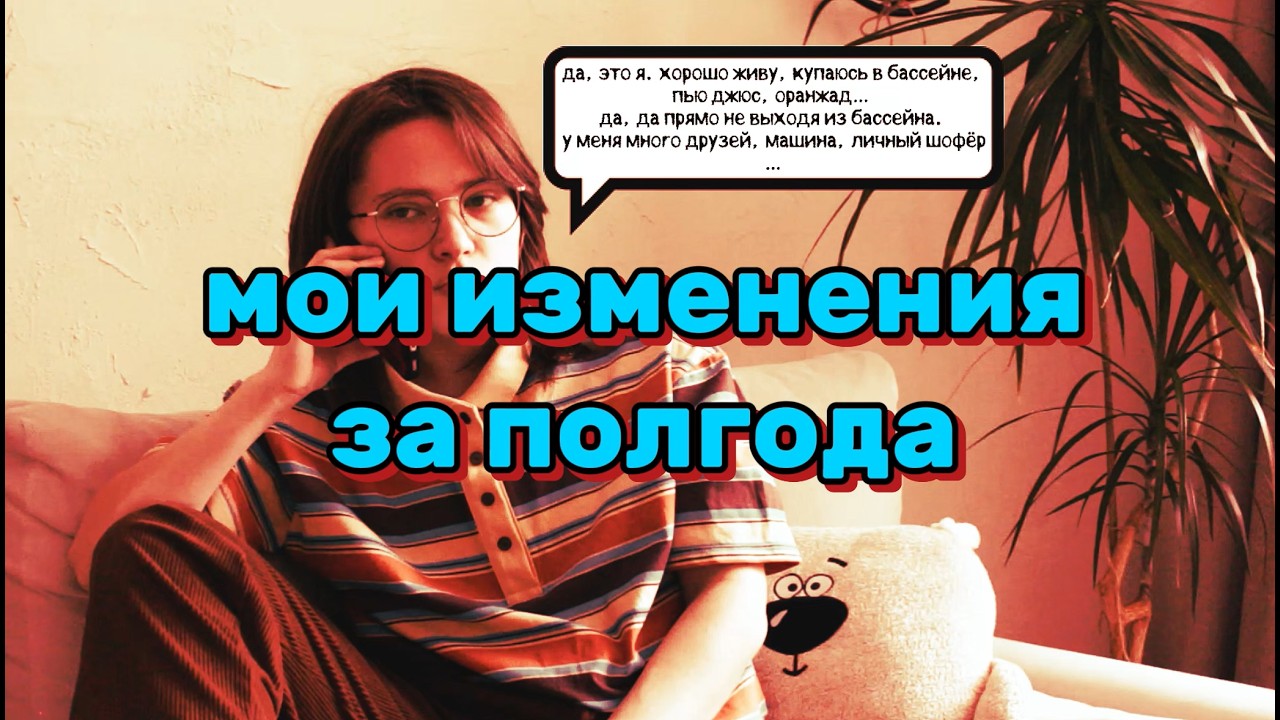 МОЙ АПГРЕЙД! #1 | как изменила свою жизнь за полгода