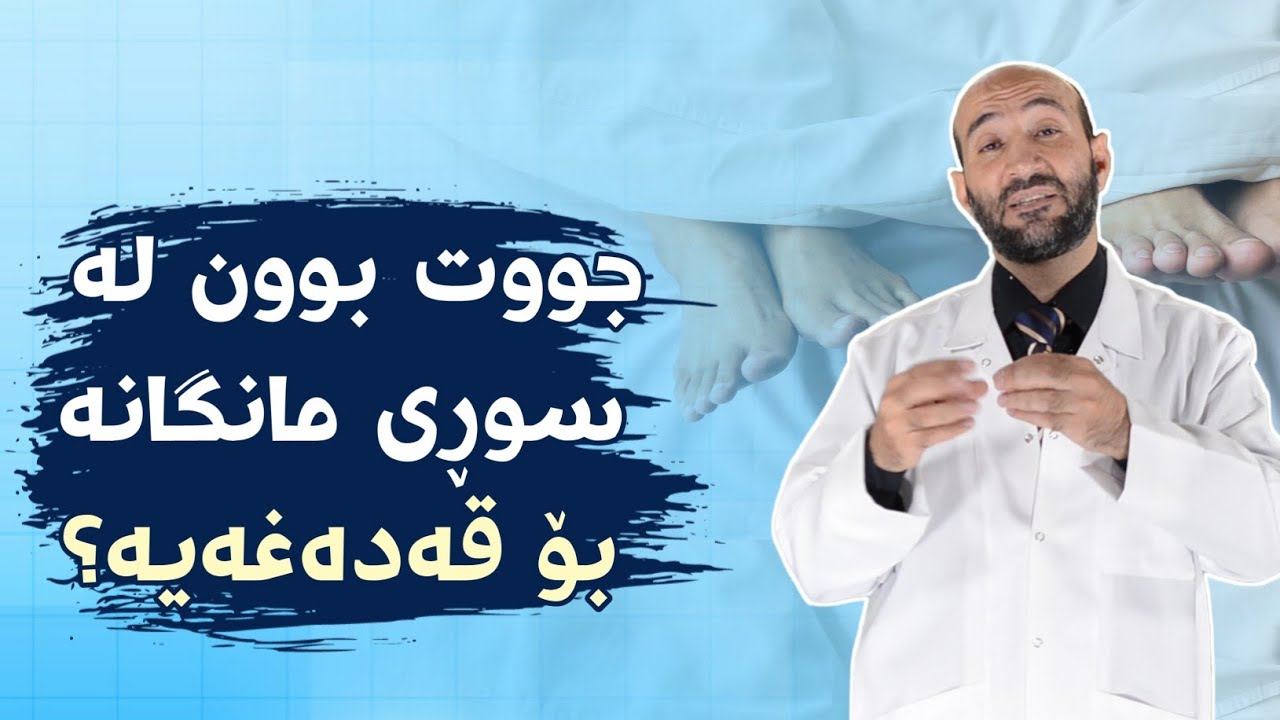 جووت بوون لەکاتی سوڕی مانگانە د.نەجات عەباس