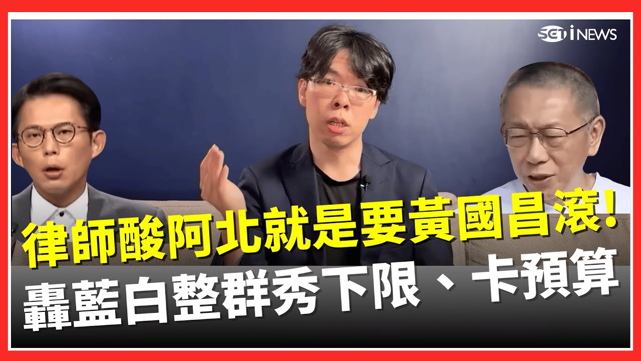 柯文哲寧留他也不要黃國昌？律師酸：就是要你滾！ 轟藍白是中共在台小弟「只會秀下限」 揭許舒博出面喊話真實原因…直言不想步韓國關稅升到25%後塵就別卡案｜台灣要聞20260204｜三立iNEWS