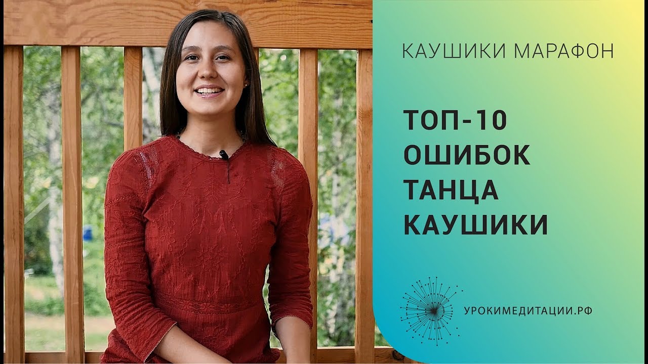 Топ-10 ошибок танца каушики