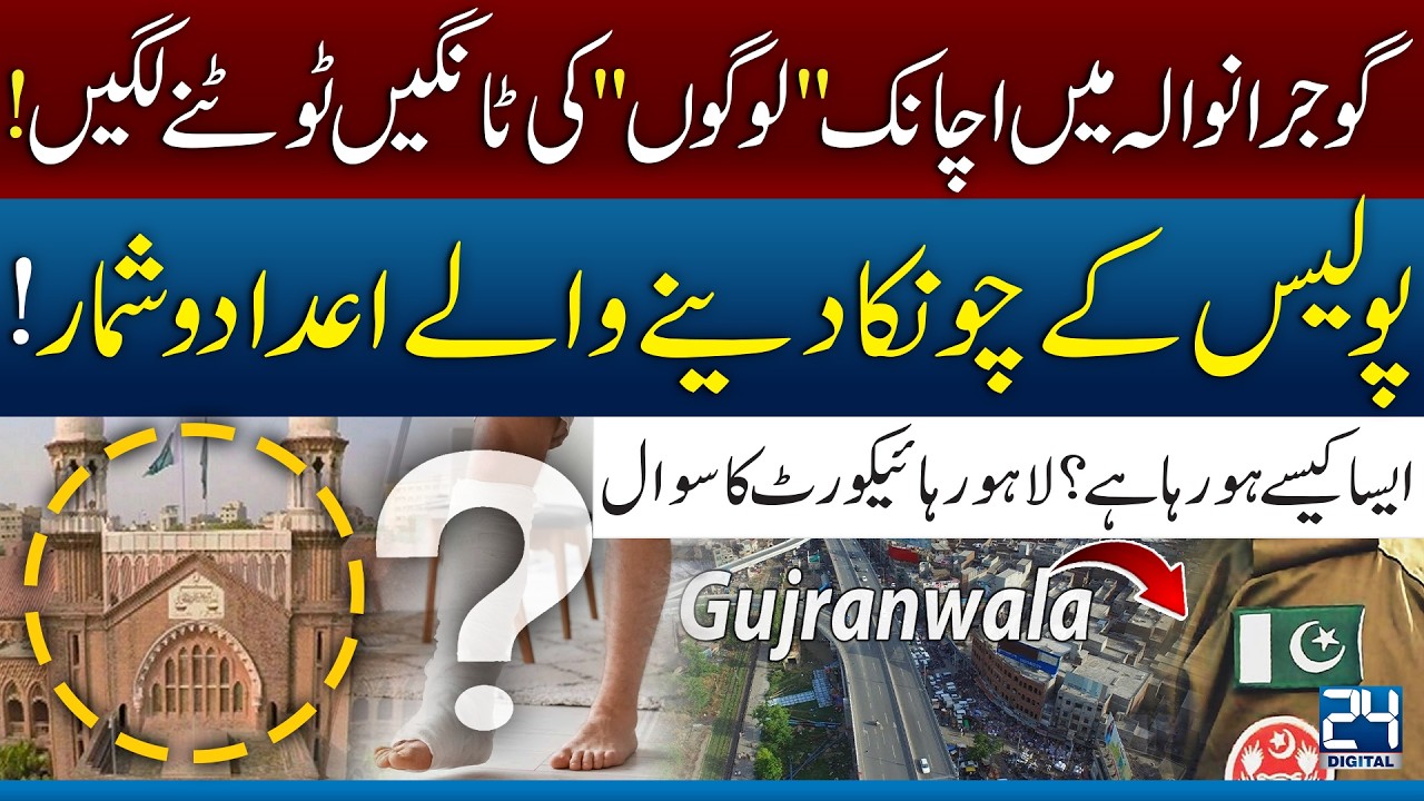What&rsquo;s Happening in Punjab, Pakistan? Shocking Gujranwala Police Data - Lahore High Court Reacts!