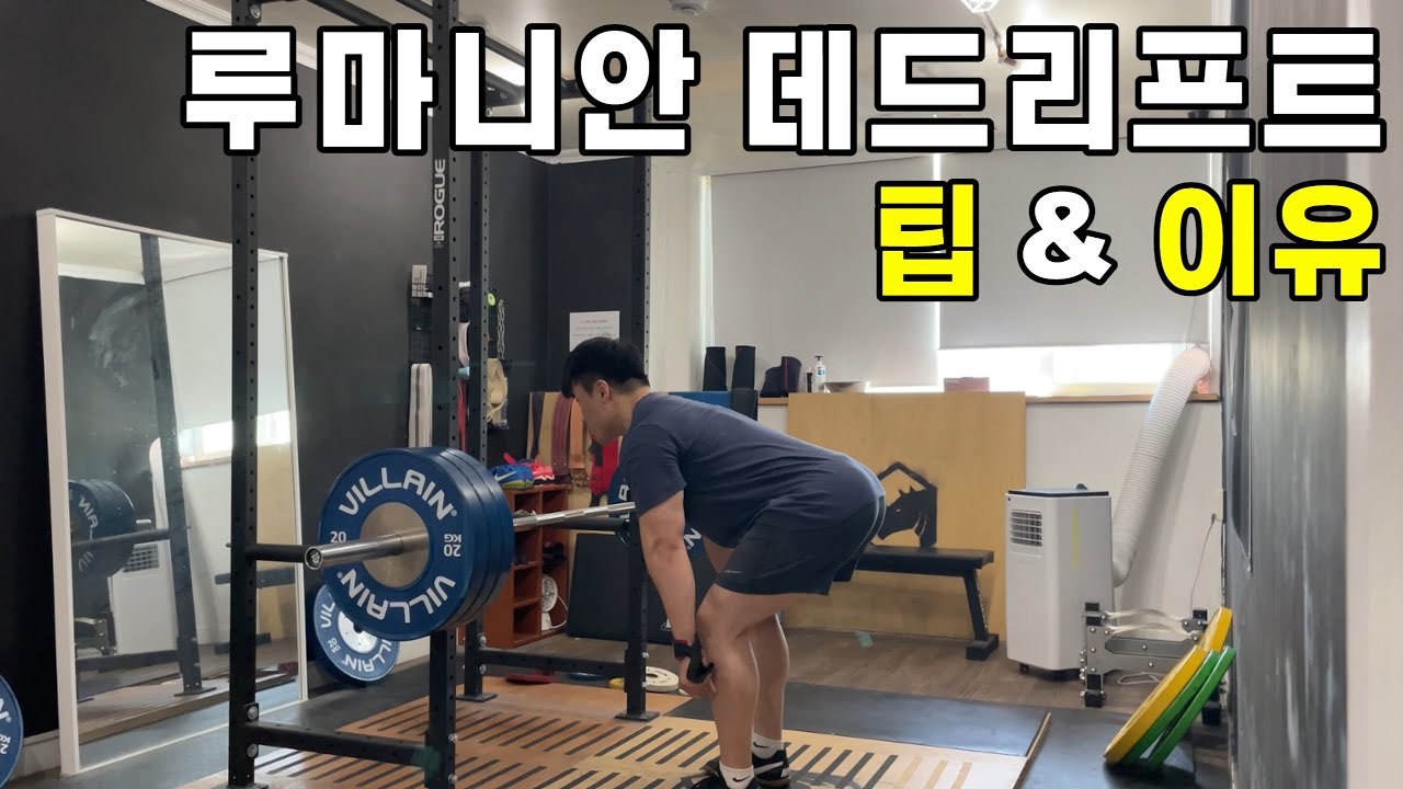 루마니안 데드리프트 팁(해야 하는 이유)